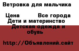 Ветровка для мальчика › Цена ­ 600 - Все города Дети и материнство » Детская одежда и обувь   